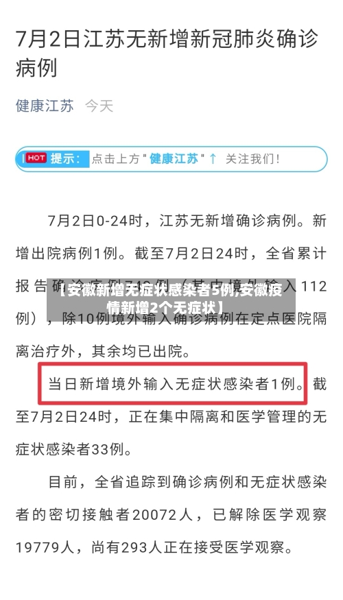 【安徽新增无症状感染者5例,安徽疫情新增2个无症状】-第1张图片