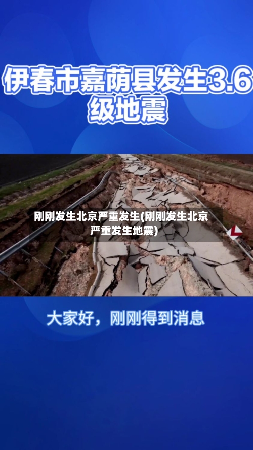 刚刚发生北京严重发生(刚刚发生北京严重发生地震)-第2张图片