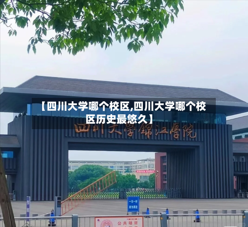 【四川大学哪个校区,四川大学哪个校区历史最悠久】