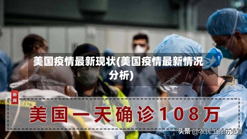 美国疫情最新现状(美国疫情最新情况分析)-第1张图片