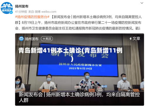 青岛新增41例本土确诊(青岛新增11例)