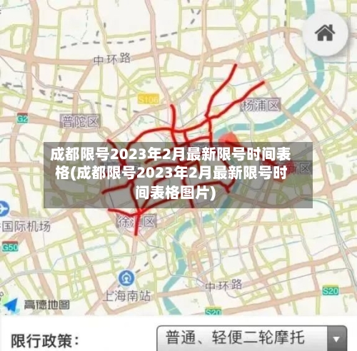 成都限号2023年2月最新限号时间表格(成都限号2023年2月最新限号时间表格图片)-第3张图片