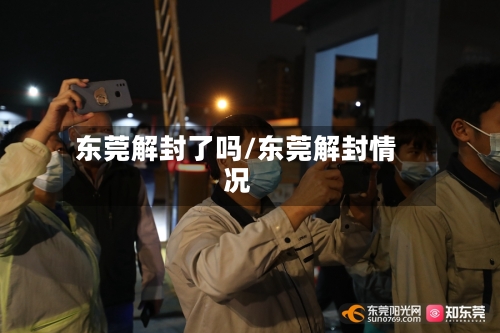 东莞解封了吗/东莞解封情况-第2张图片