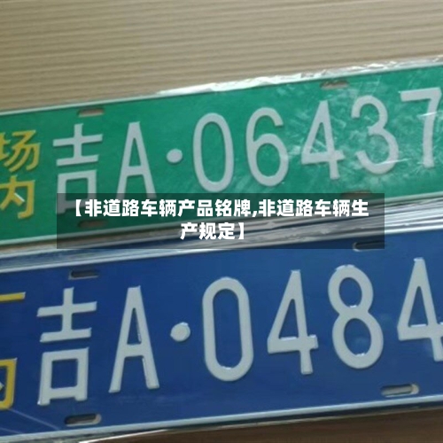 【非道路车辆产品铭牌,非道路车辆生产规定】-第2张图片