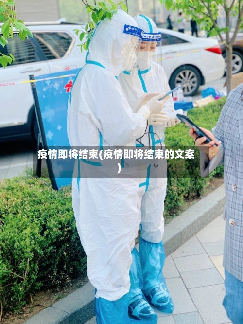 疫情即将结束(疫情即将结束的文案)