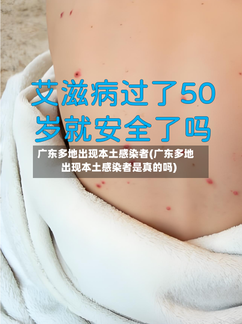 广东多地出现本土感染者(广东多地出现本土感染者是真的吗)