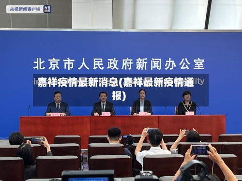 嘉祥疫情最新消息(嘉祥最新疫情通报)-第2张图片