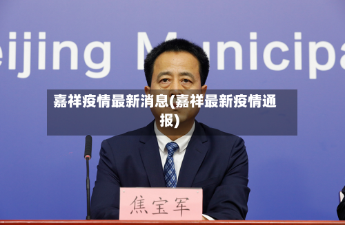 嘉祥疫情最新消息(嘉祥最新疫情通报)