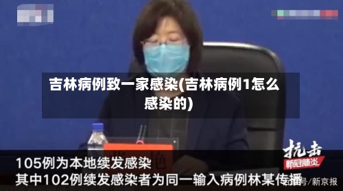 吉林病例致一家感染(吉林病例1怎么感染的)
