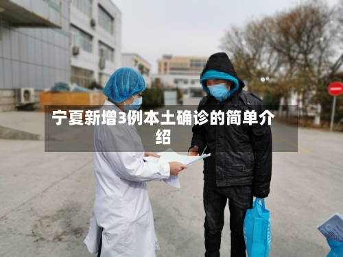 宁夏新增3例本土确诊的简单介绍-第3张图片