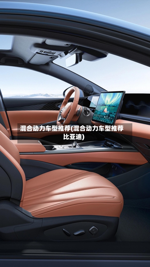 混合动力车型推荐(混合动力车型推荐比亚迪)