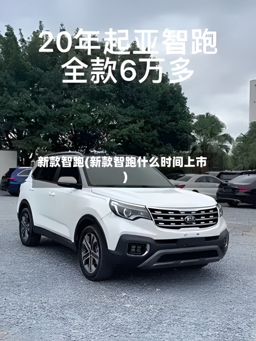 新款智跑(新款智跑什么时间上市)-第2张图片