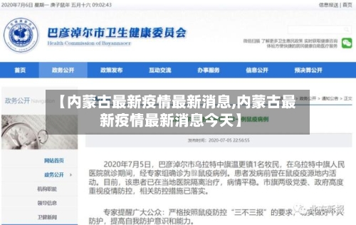 【内蒙古最新疫情最新消息,内蒙古最新疫情最新消息今天】