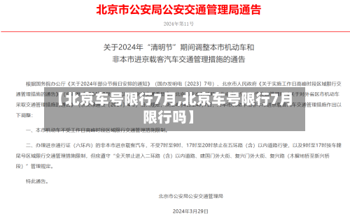 【北京车号限行7月,北京车号限行7月限行吗】-第3张图片