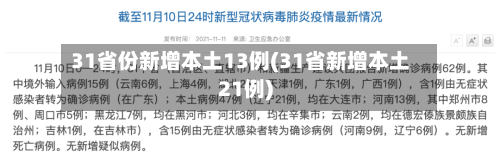 31省份新增本土13例(31省新增本土21例)-第2张图片