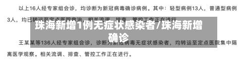 珠海新增1例无症状感染者/珠海新增确诊