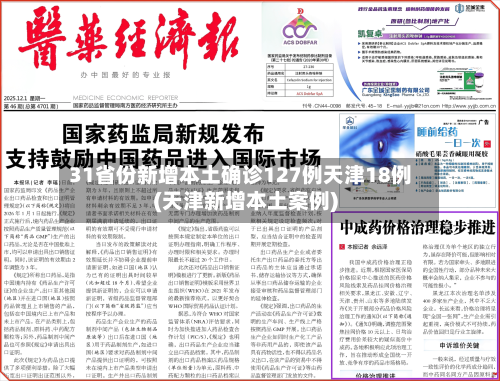 31省份新增本土确诊127例天津18例(天津新增本土案例)-第2张图片