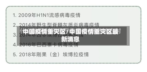 中国疫情重灾区/中国疫情重灾区最新消息-第2张图片