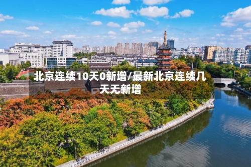 北京连续10天0新增/最新北京连续几天无新增-第2张图片