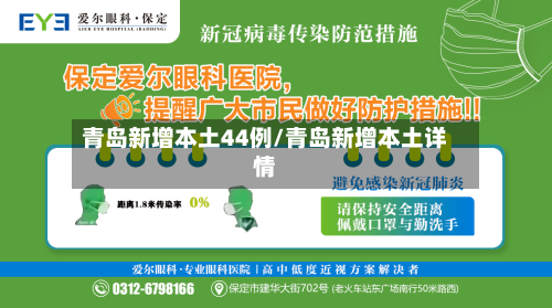 青岛新增本土44例/青岛新增本土详情