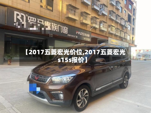 【2017五菱宏光价位,2017五菱宏光s15s报价】-第2张图片