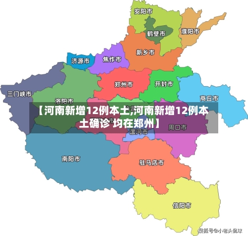 【河南新增12例本土,河南新增12例本土确诊 均在郑州】