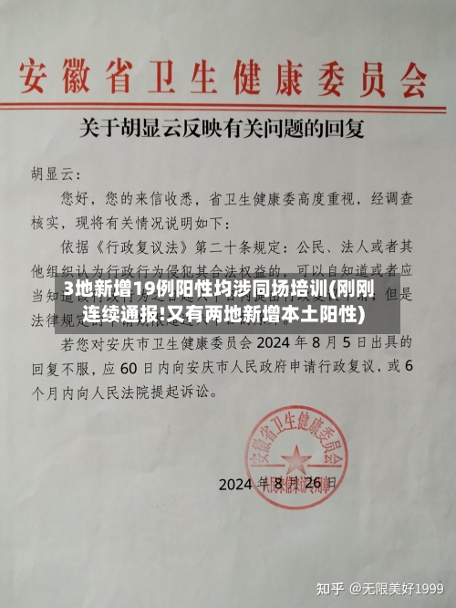 3地新增19例阳性均涉同场培训(刚刚连续通报!又有两地新增本土阳性)
