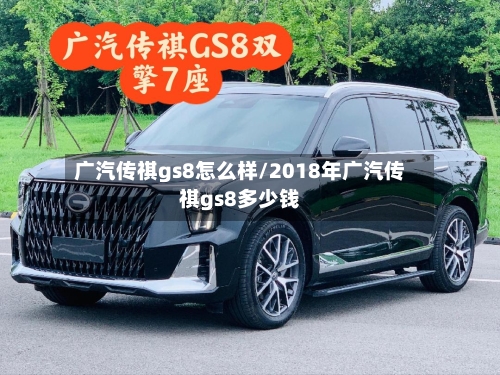 广汽传祺gs8怎么样/2018年广汽传祺gs8多少钱