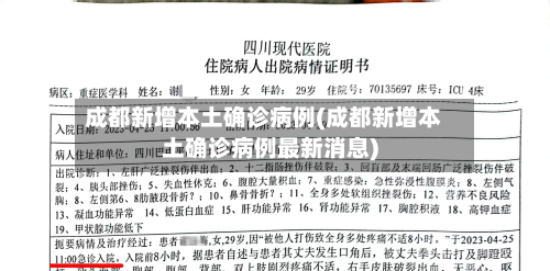 成都新增本土确诊病例(成都新增本土确诊病例最新消息)