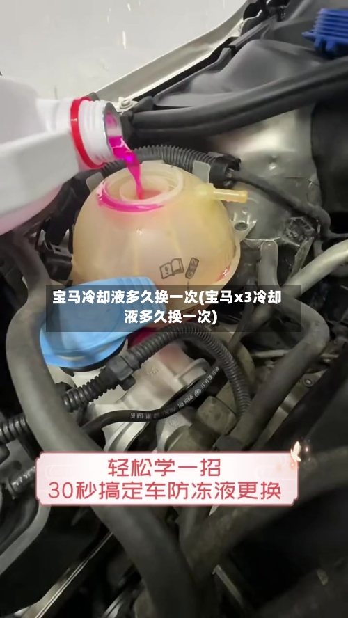 宝马冷却液多久换一次(宝马x3冷却液多久换一次)