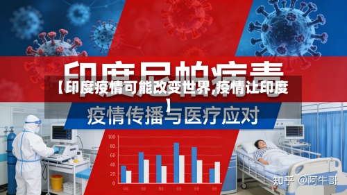 【印度疫情可能改变世界,疫情让印度】