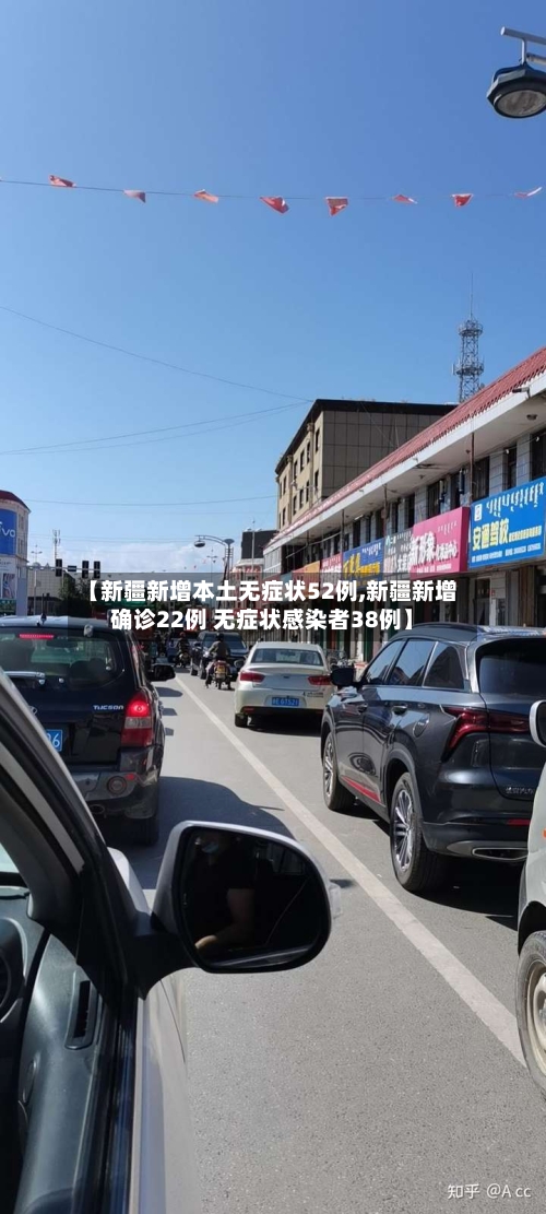 【新疆新增本土无症状52例,新疆新增确诊22例 无症状感染者38例】