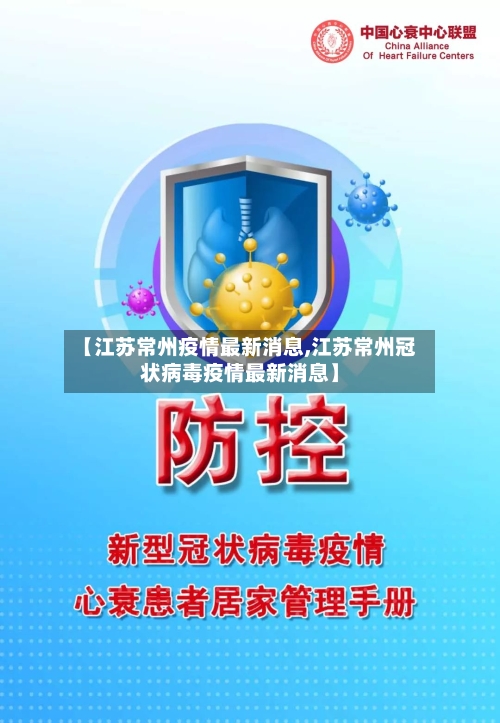 【江苏常州疫情最新消息,江苏常州冠状病毒疫情最新消息】
