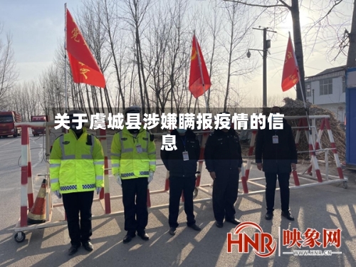 关于虞城县涉嫌瞒报疫情的信息-第3张图片