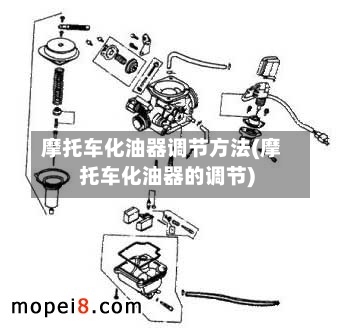 摩托车化油器调节方法(摩托车化油器的调节)