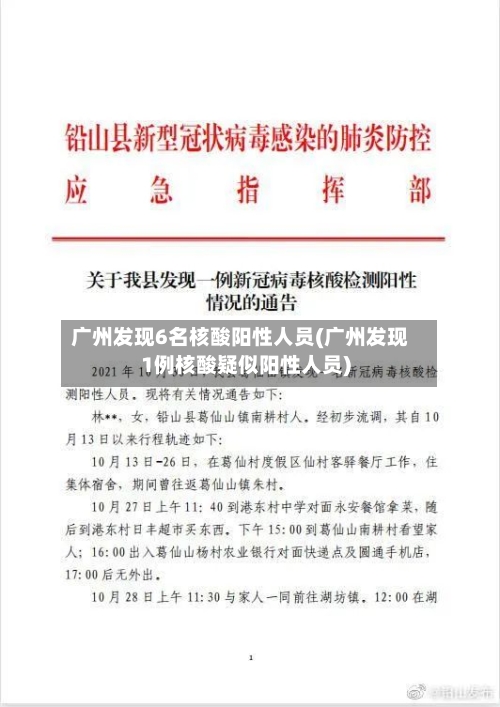 广州发现6名核酸阳性人员(广州发现1例核酸疑似阳性人员)-第2张图片