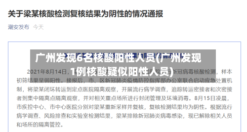 广州发现6名核酸阳性人员(广州发现1例核酸疑似阳性人员)