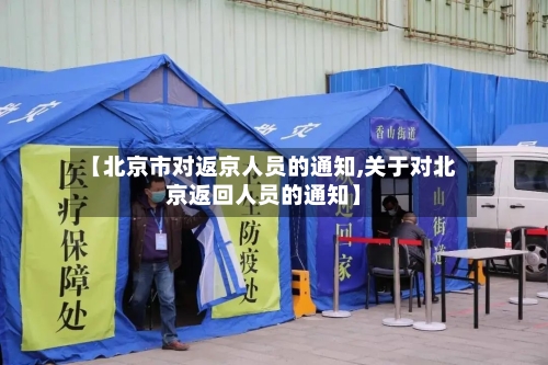 【北京市对返京人员的通知,关于对北京返回人员的通知】-第2张图片