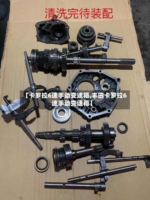 【卡罗拉6速手动变速箱,丰田卡罗拉6速手动变速箱】