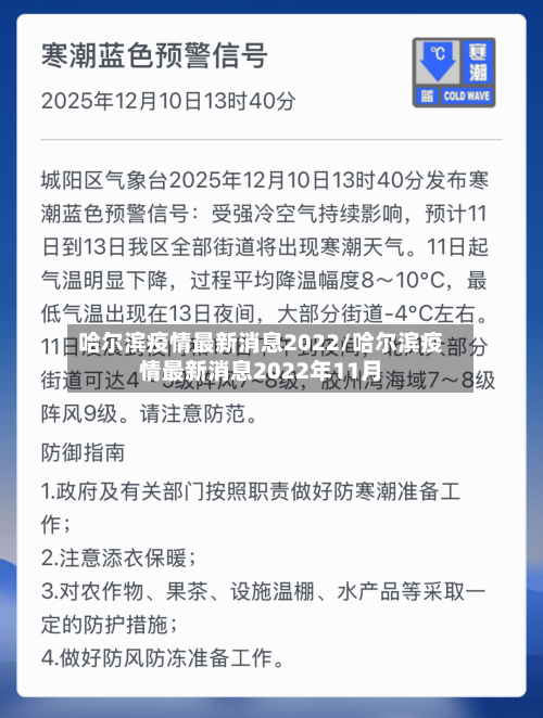 哈尔滨疫情最新消息2022/哈尔滨疫情最新消息2022年11月-第2张图片