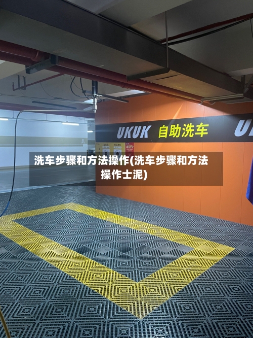 洗车步骤和方法操作(洗车步骤和方法操作士泥)-第2张图片