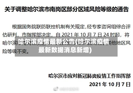哈尔滨疫情最新公告(哈尔滨疫情最新数据消息新增)