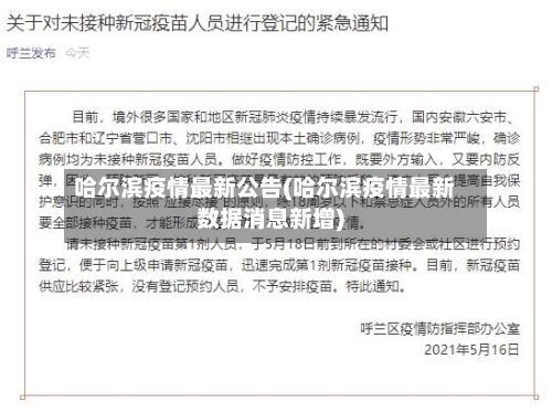 哈尔滨疫情最新公告(哈尔滨疫情最新数据消息新增)-第2张图片