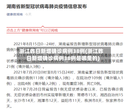 浙江昨日新增确诊病例38例(浙江昨日新增确诊病例38例是哪里的)