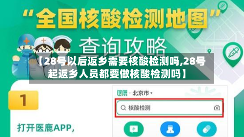 【28号以后返乡需要核酸检测吗,28号起返乡人员都要做核酸检测吗】