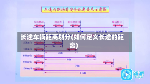 长途车辆距离划分(如何定义长途的距离)
