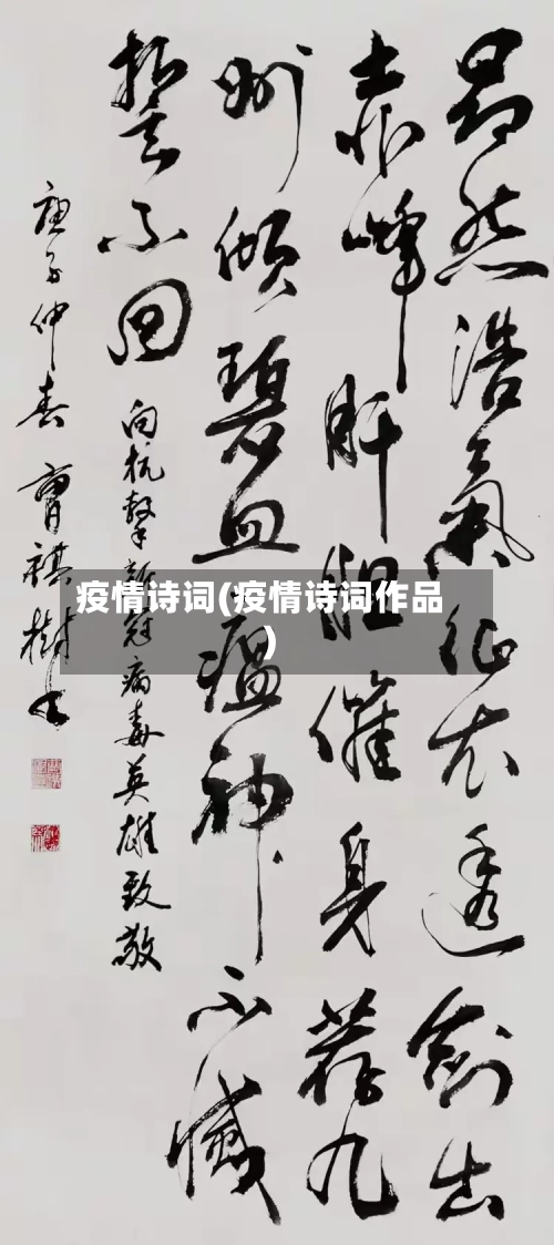 疫情诗词(疫情诗词作品)