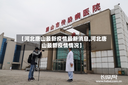 【河北唐山最新疫情最新消息,河北唐山最新疫情情况】-第2张图片