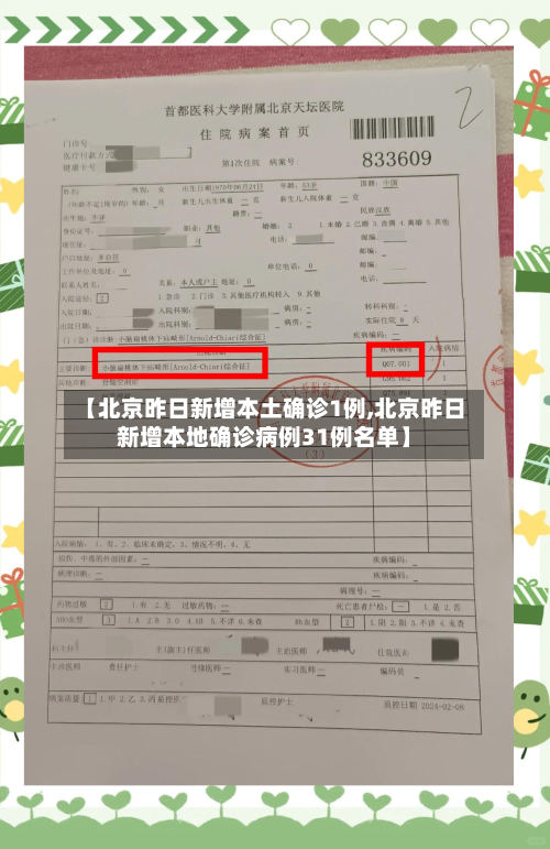 【北京昨日新增本土确诊1例,北京昨日新增本地确诊病例31例名单】