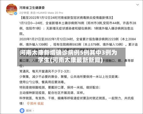 河南太康新增确诊病例5例其中3例为学生(河南太康最新新闻)-第2张图片